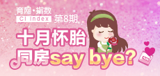 十月懷胎 同房say bay？