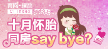 十月懷胎 同房say bay？