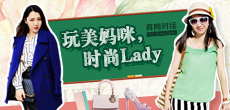 玩美媽咪，時(shí)尚LADY