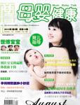 母嬰健康2010年8月刊