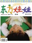 東方娃娃2010年8月刊