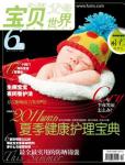 寶貝世界2011年6月刊