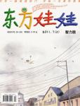 東方娃娃2011年7月刊