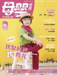 母嬰世界2013年8月刊