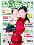 母嬰健康2010年2月刊