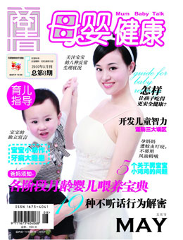 母嬰健康2010年5月刊