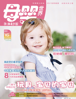 母嬰世界2011年6月刊