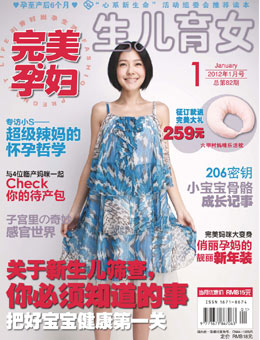 完美孕婦/寶貝種子2012年1月刊